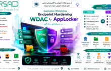 مقایسه WDAC و AppLocker در Endpoint Hardening