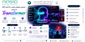 معماری تشخیص ناهنجاری در لاگ‌های SOC با Transformer